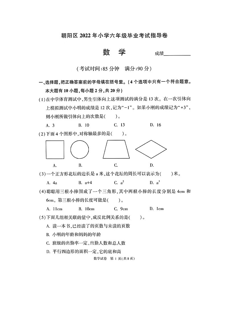 2022年北京朝阳区数学六年级毕业指导试卷第1页