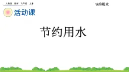 人教版小学数学 六年级上册 节约用水 课件