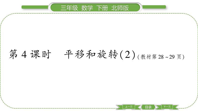北师大版三年级数学下第二单元图形的运动第 4 课时 平移和旋转(2)习题课件01