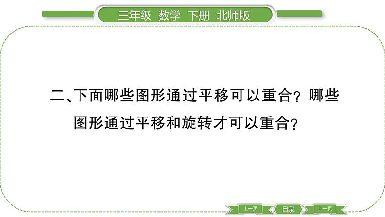 北师大版三年级数学下第二单元图形的运动第 4 课时 平移和旋转(2)习题课件03