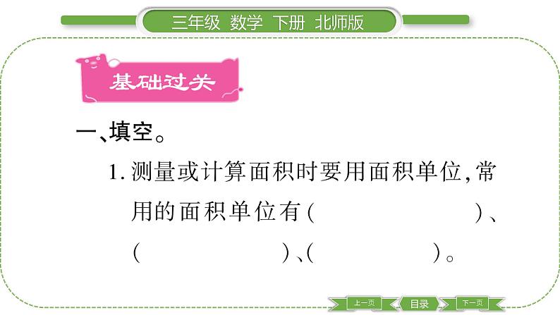 北师大版三年级数学下第五单元面积第 2 课时 面积单位习题课件第2页