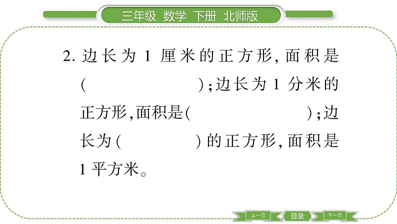北师大版三年级数学下第五单元面积第 2 课时 面积单位习题课件第3页