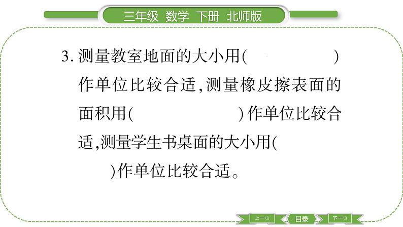 北师大版三年级数学下第五单元面积第 2 课时 面积单位习题课件第4页