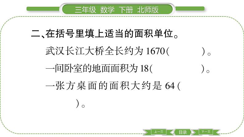 北师大版三年级数学下第五单元面积第 2 课时 面积单位习题课件第5页