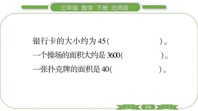 北师大版三年级数学下第五单元面积第 2 课时 面积单位习题课件第6页