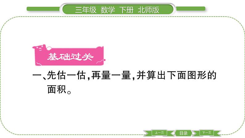 北师大版三年级数学下第五单元面积第 4 课时 长方形的面积(2)习题课件第2页