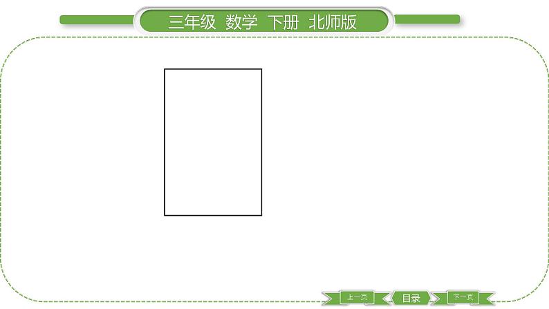 北师大版三年级数学下第五单元面积第 4 课时 长方形的面积(2)习题课件第3页