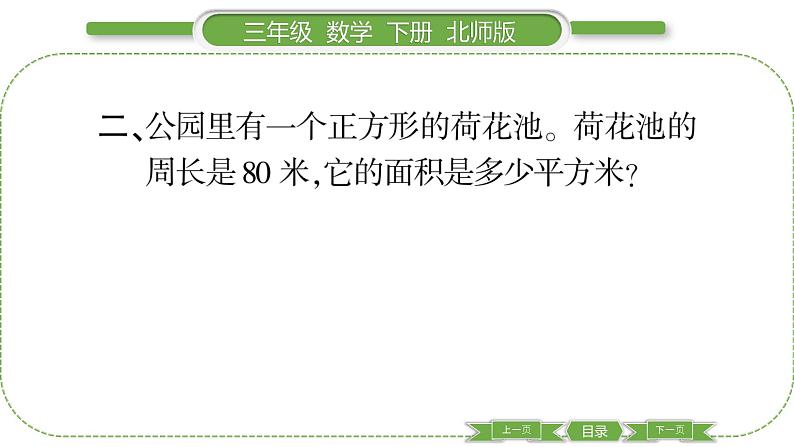 北师大版三年级数学下第五单元面积第 4 课时 长方形的面积(2)习题课件第4页