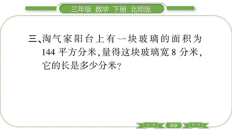北师大版三年级数学下第五单元面积第 4 课时 长方形的面积(2)习题课件第5页