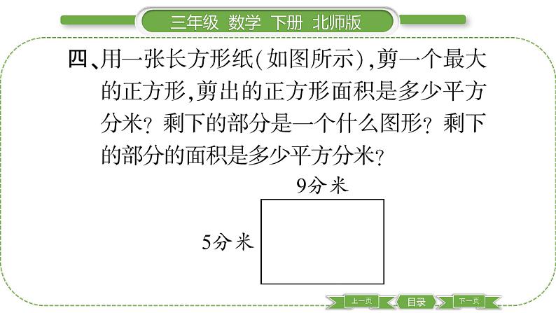 北师大版三年级数学下第五单元面积第 4 课时 长方形的面积(2)习题课件第6页