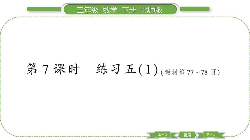 北師大版三年級(jí)數(shù)學(xué)下第六單元認(rèn)識(shí)分?jǐn)?shù)第 ７ 課時(shí)　 練習(xí)五(１)習(xí)題課件第1頁