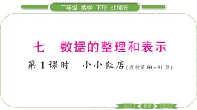数学三年级下册小小鞋店习题ppt课件