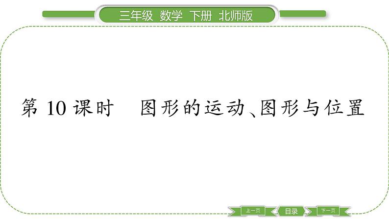 北师大版三年级数学下总复习第 10 课时 图形的运动、图形与位置习题课件第1页