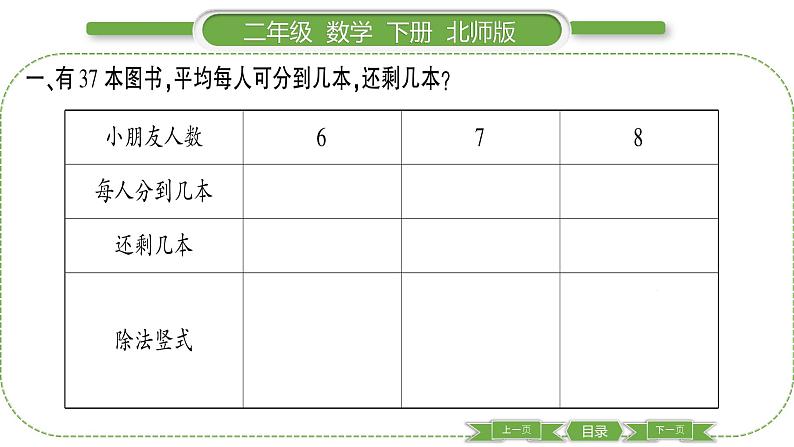 北师大版二年级数学下第一单元除法第 3 课时 搭一搭(二)习题课件03