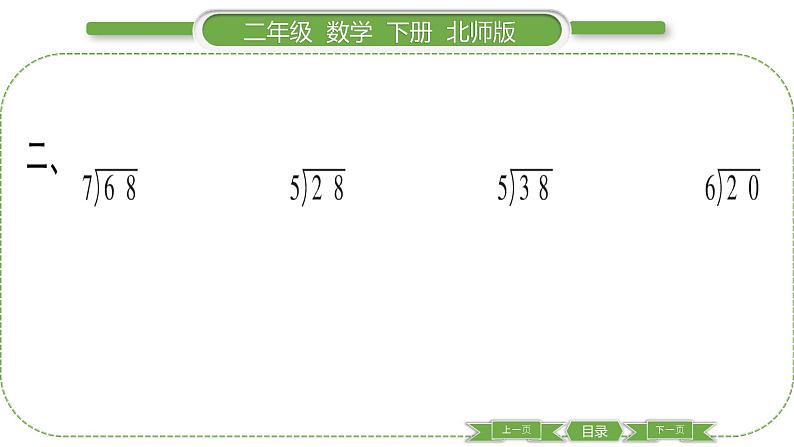 北师大版二年级数学下第一单元除法第 3 课时 搭一搭(二)习题课件04
