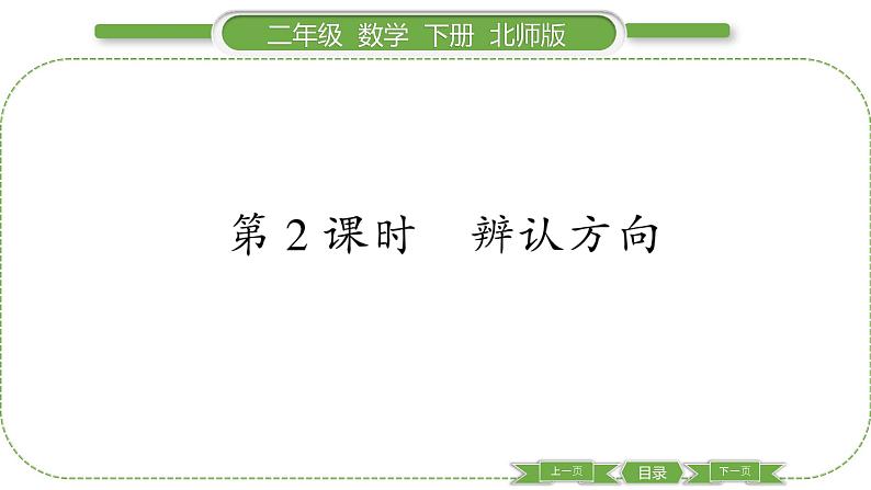北师大版二年级数学下第二单元方向与位置第 2 课时 辨认方向习题课件01