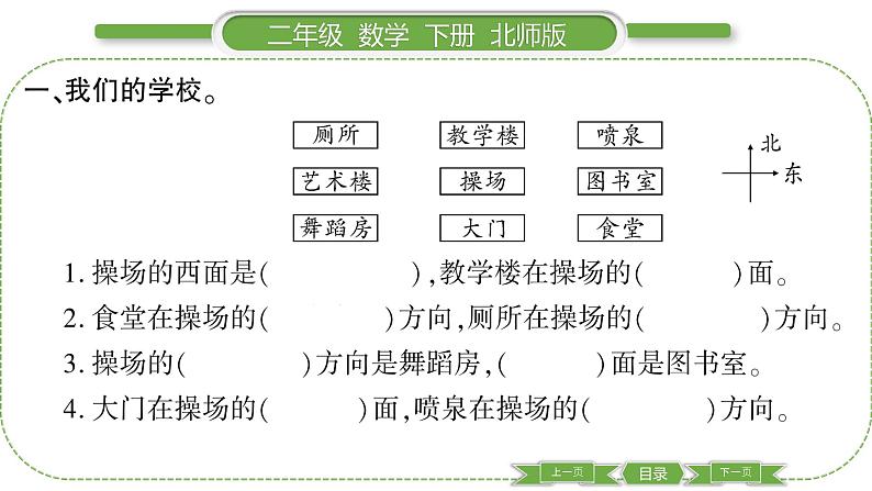 北师大版二年级数学下第二单元方向与位置第 2 课时 辨认方向习题课件03