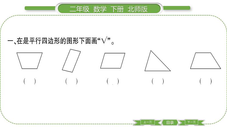 北师大版二年级数学下第六单元认识图形第 4 课时 平行四边形习题课件03