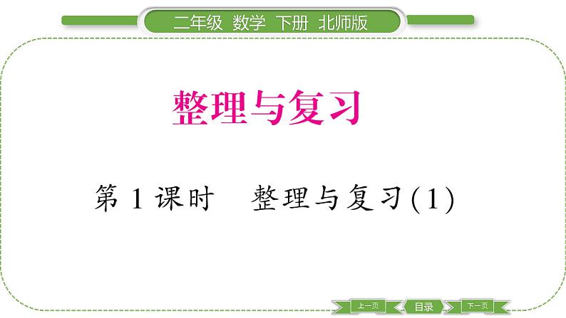 北师大版二年级数学下第 1 课时 整理与复习(1)习题课件第1页
