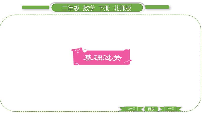 北师大版二年级数学下总复习第 3 课时 数与代数(3)习题课件第2页