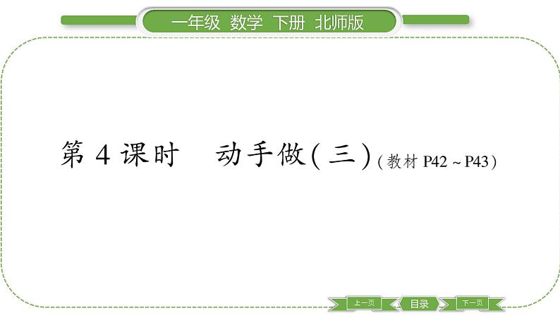 北师大版一年级数学下第四单元有趣的图形第 4 课时 动手做(三)习题课件01