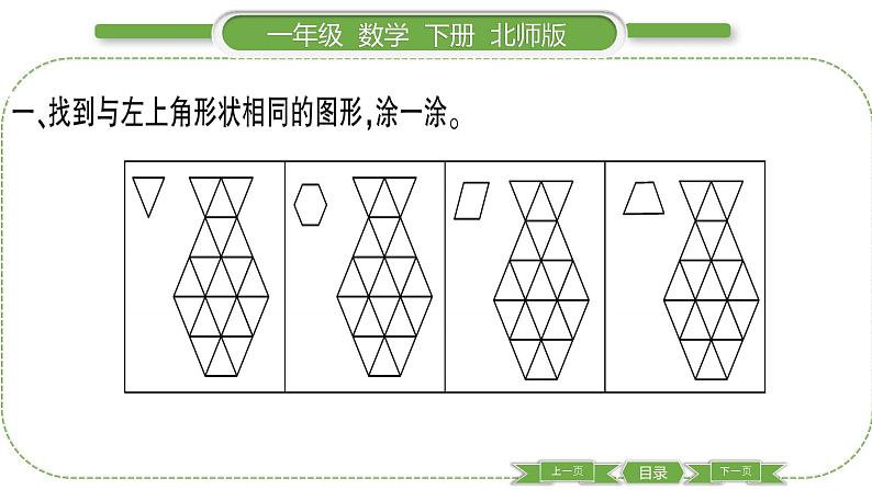 北师大版一年级数学下第四单元有趣的图形第 4 课时 动手做(三)习题课件03