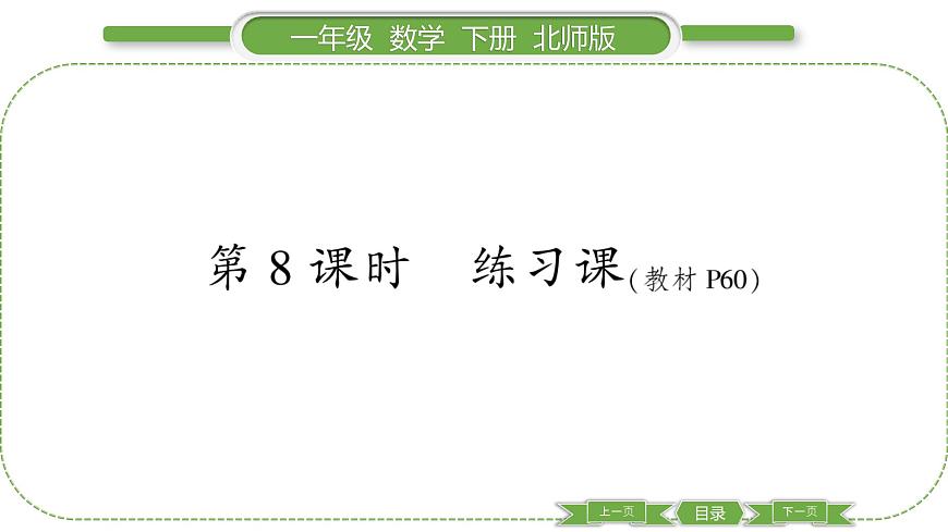北師大版一年級(jí)數(shù)學(xué)下第五單元加與減（二）第 ８ 課時(shí)　 練習(xí)課習(xí)題課件第1頁(yè)
