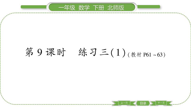 北师大版一年级数学下第五单元加与减(二)第 9 课时 练习三(1)习题课件01
