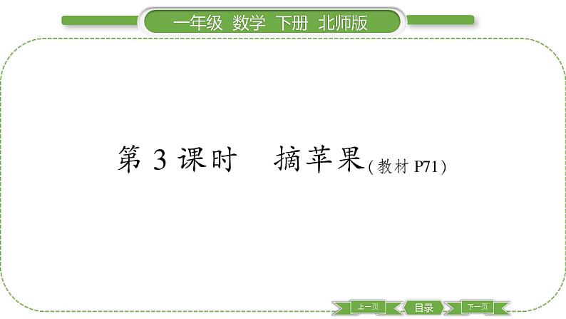 北师大版一年级数学下第六单元加与减(三)第 3 课时 摘苹果习题课件01