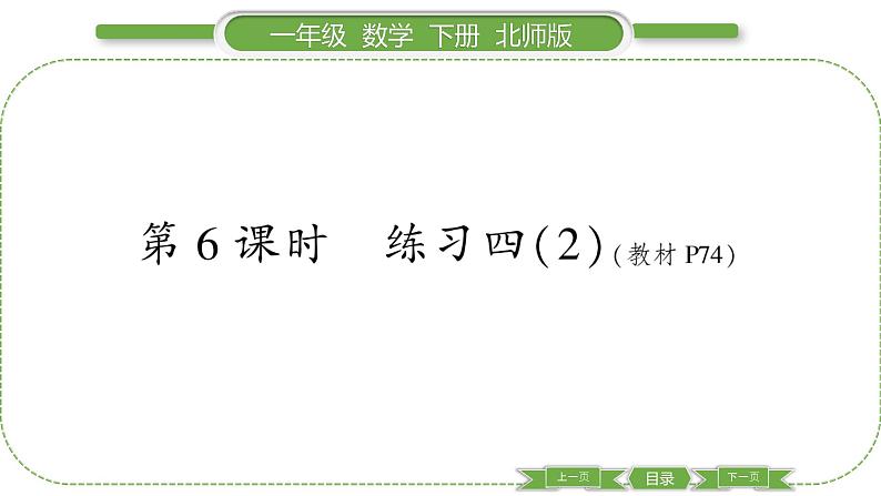 北师大版一年级数学下第六单元加与减(三)第 6 课时 练习四(2)习题课件01