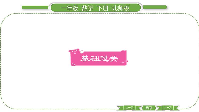 北师大版一年级数学下第 3 课时 整理与复习(3)习题课件第2页