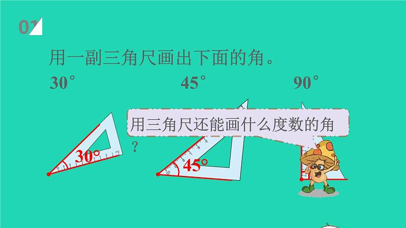 2022四年级数学上册3角的度量第4课时画角教学课件新人教版第2页