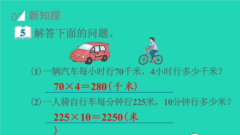2022四年级数学上册4三位数乘两位数第5课时速度时间和路程教学课件新人教版第3页