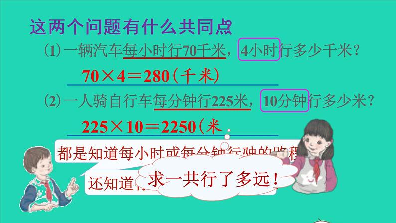 2022四年级数学上册4三位数乘两位数第5课时速度时间和路程教学课件新人教版第4页