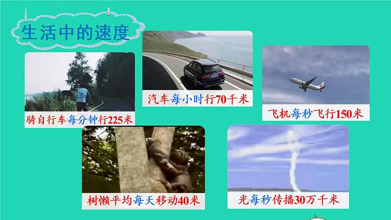 2022四年级数学上册4三位数乘两位数第5课时速度时间和路程教学课件新人教版第7页