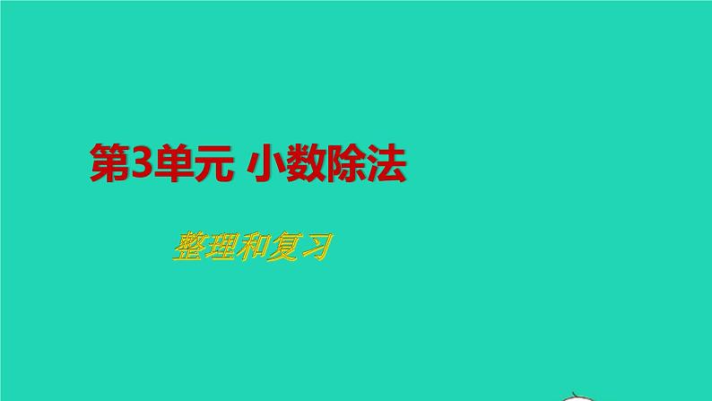 2022新人教版五年级数学上册3小数除法整理和复习(课件+教学设计+教学反思)01