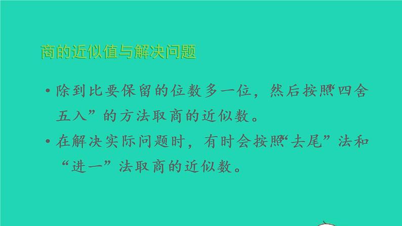 2022新人教版五年级数学上册3小数除法整理和复习(课件+教学设计+教学反思)04