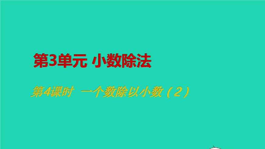 2022五年級(jí)數(shù)學(xué)上冊(cè)3小數(shù)除法第4課時(shí)一個(gè)數(shù)除以小數(shù)2教學(xué)課件新人教版第1頁