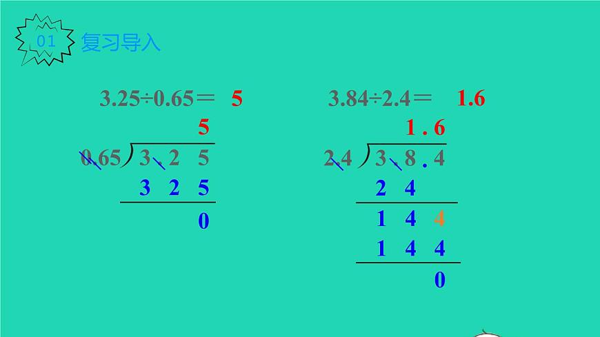 2022五年級(jí)數(shù)學(xué)上冊(cè)3小數(shù)除法第4課時(shí)一個(gè)數(shù)除以小數(shù)2教學(xué)課件新人教版第2頁