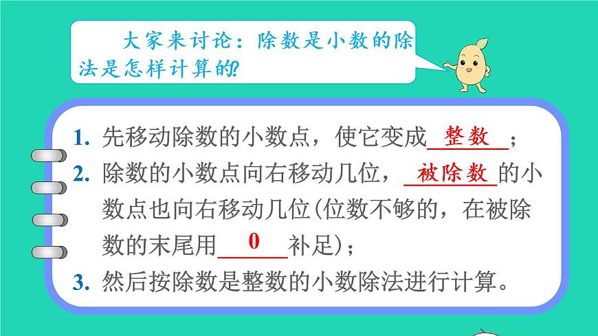 2022五年級(jí)數(shù)學(xué)上冊(cè)3小數(shù)除法第4課時(shí)一個(gè)數(shù)除以小數(shù)2教學(xué)課件新人教版第5頁