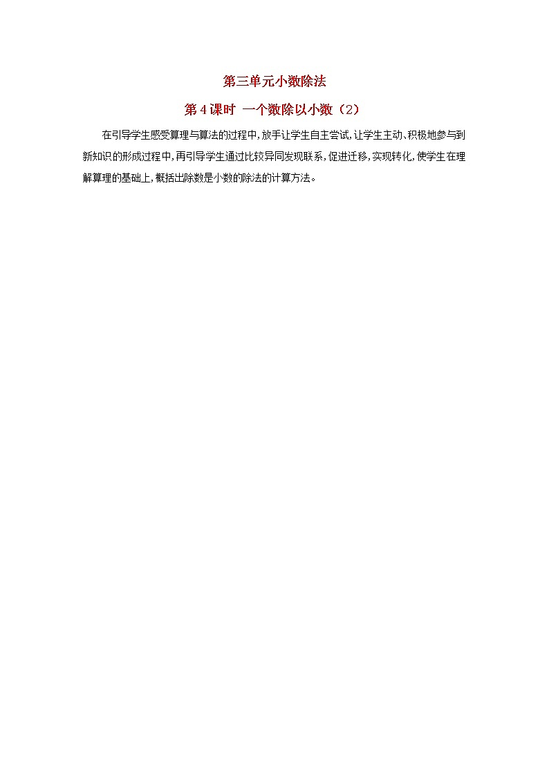 2022五年級(jí)數(shù)學(xué)上冊(cè)3小數(shù)除法第4課時(shí)一個(gè)數(shù)除以小數(shù)2教學(xué)反思新人教版第1頁