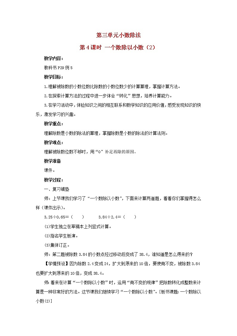 2022五年級(jí)數(shù)學(xué)上冊(cè)3小數(shù)除法第4課時(shí)一個(gè)數(shù)除以小數(shù)2教學(xué)設(shè)計(jì)新人教版第1頁