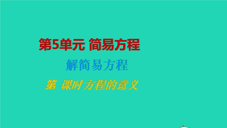 2022五年级数学上册5简易方程2解简易方程第1课时方程的意义教学课件新人教版第1页