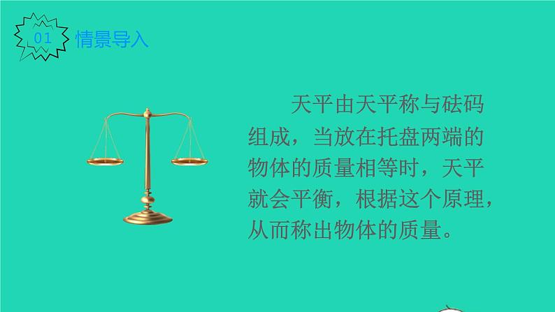 2022五年级数学上册5简易方程2解简易方程第1课时方程的意义教学课件新人教版第2页
