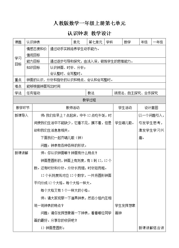 17.第七单元认识钟表(课件+教案+练习）01