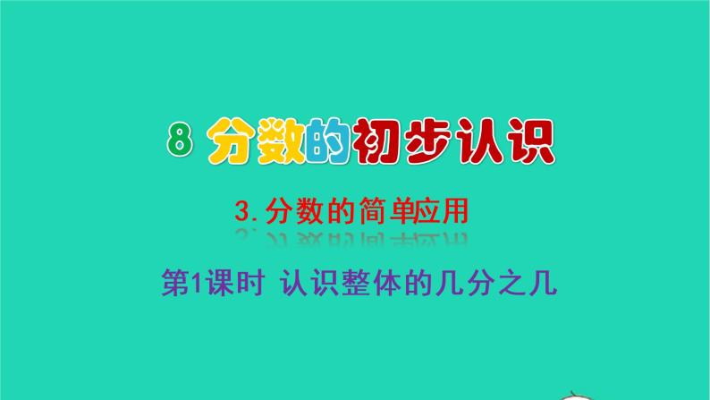 2022新人教版三年级数学上册8分数的初步认识3分数的简单应用第1课时认识整体的几分之几（教学课件+教学反思）01