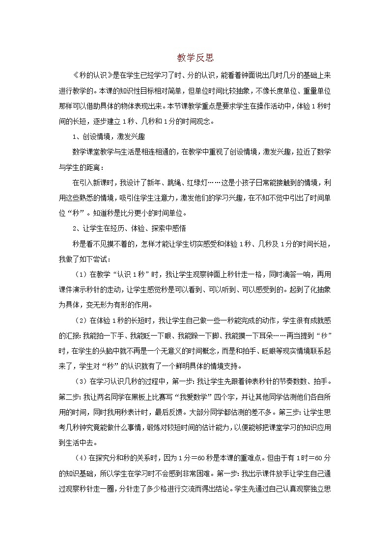 2022三年级数学上册1时分秒第1课时秒的认识教学反思新人教版第1页