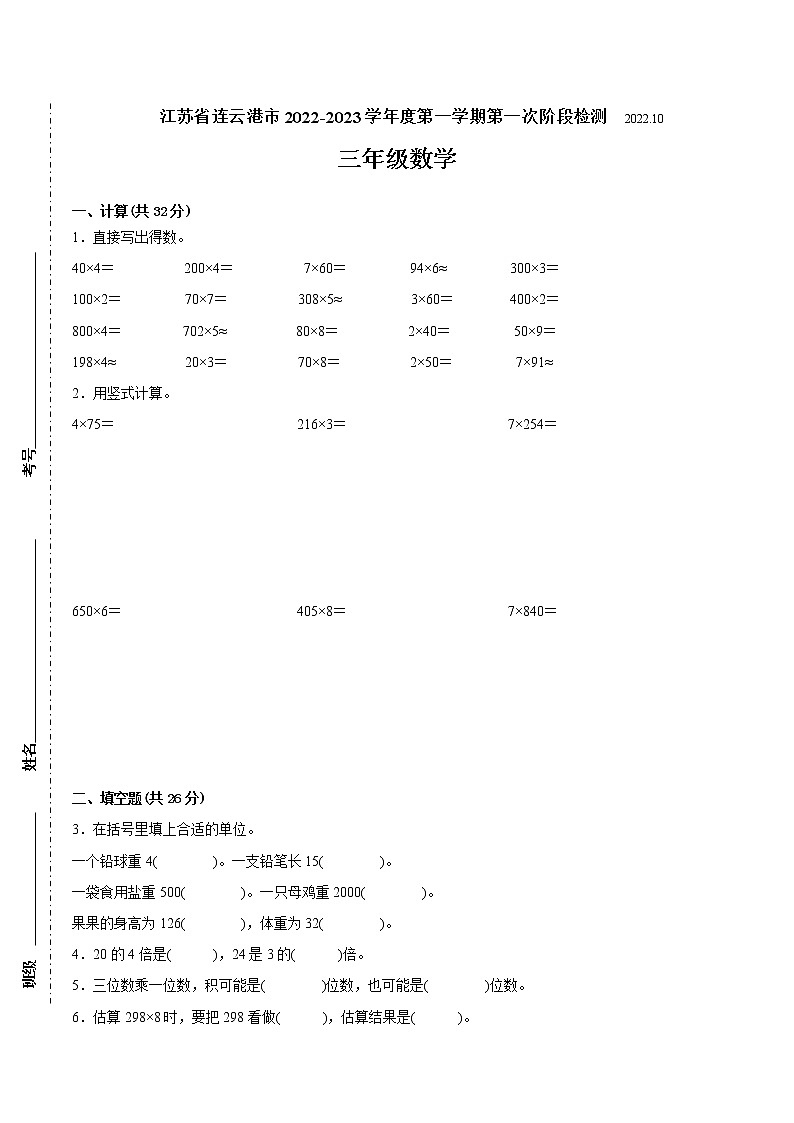 江苏省连云港市2022-2023学年三年级上学期第一次月考数学备考试卷(含答案)第1页