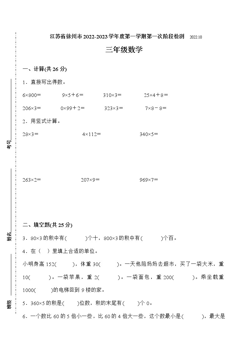 江苏省徐州市2022-2023学年三年级上学期第一次月考数学备考试卷(含答案)第1页