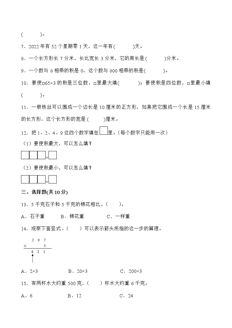 江苏省徐州市2022-2023学年三年级上学期第一次月考数学备考试卷(含答案)第2页